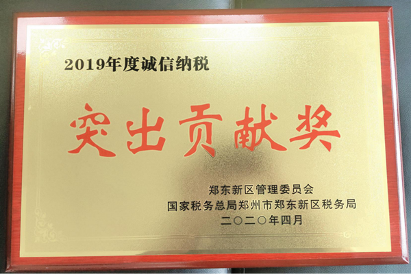 乐鱼官方网站-乐鱼(中国)
荣获郑东新区2019年度诚信纳税“突出贡献奖”